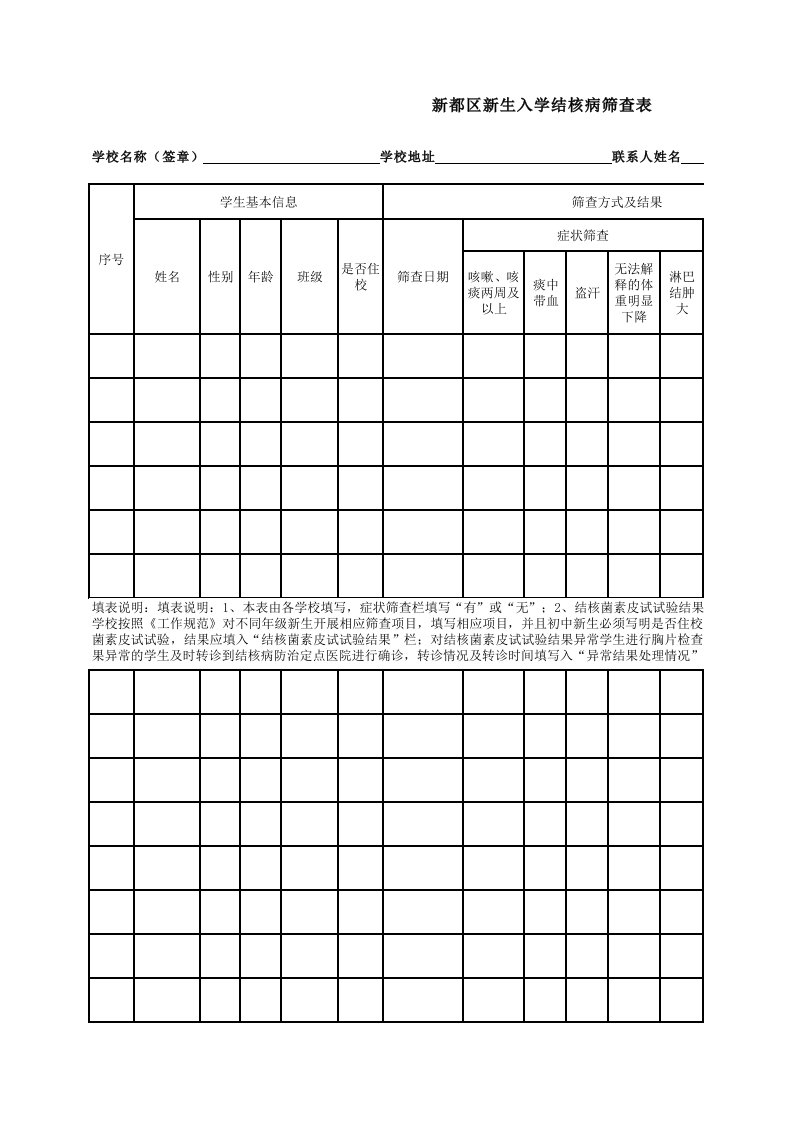 新生入学结核病筛查表