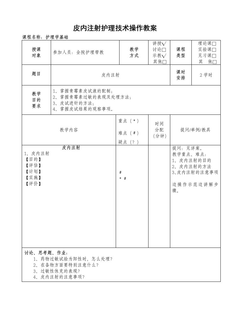 皮内注射操作教案