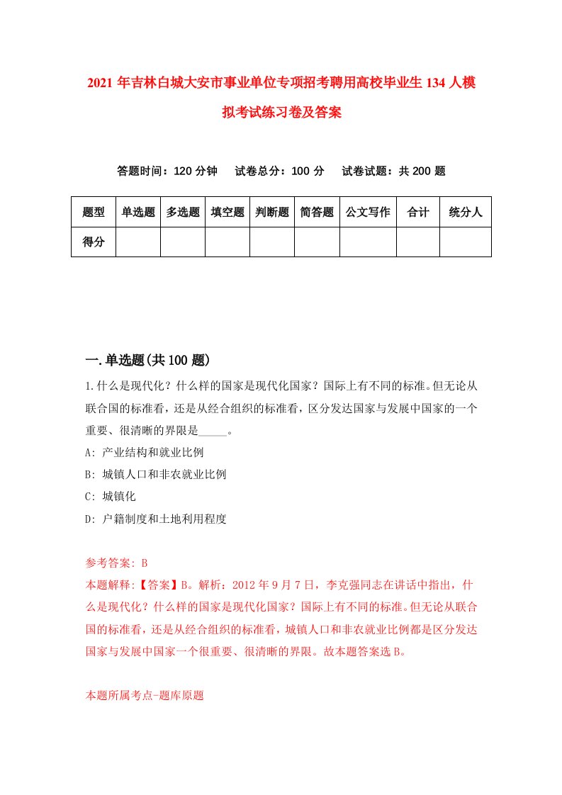 2021年吉林白城大安市事业单位专项招考聘用高校毕业生134人模拟考试练习卷及答案第1卷