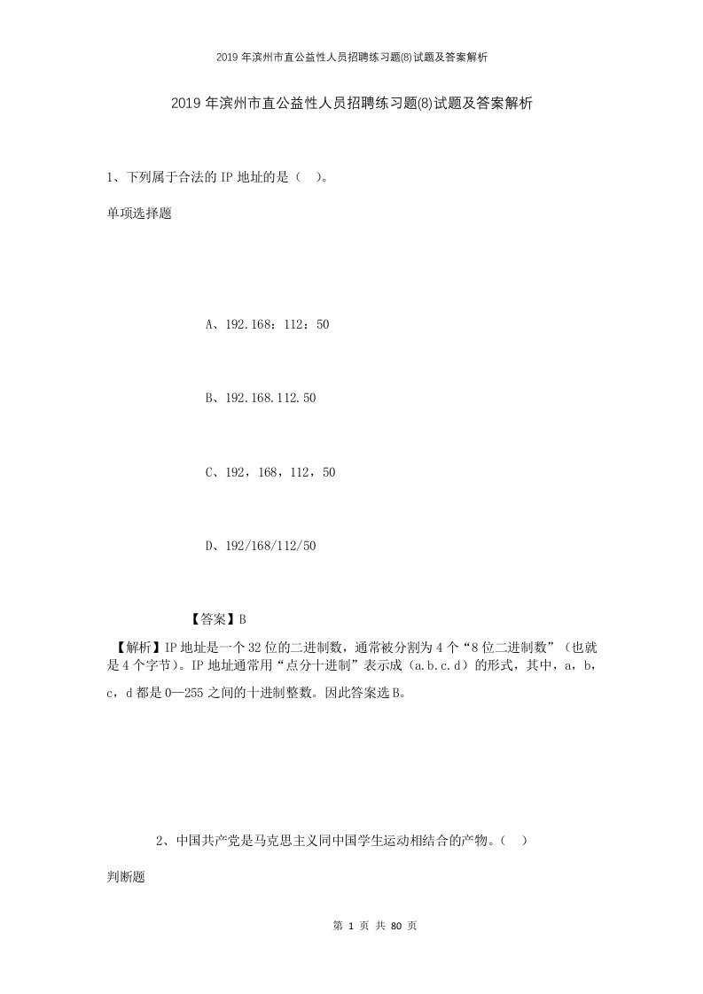 2019年滨州市直公益性人员招聘练习题8试题及答案解析