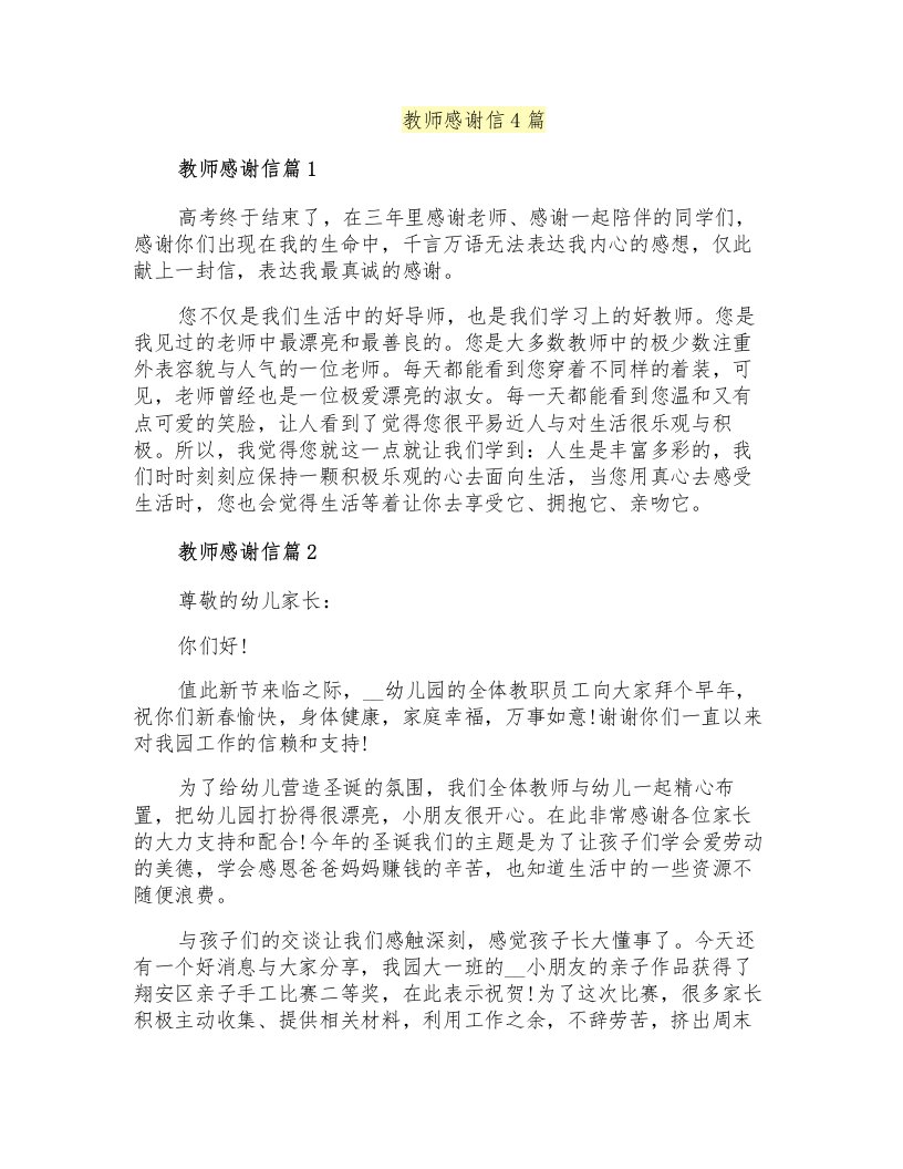 教师感谢信4篇