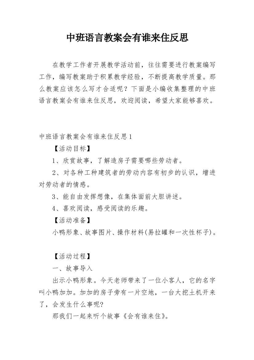 中班语言教案会有谁来住反思