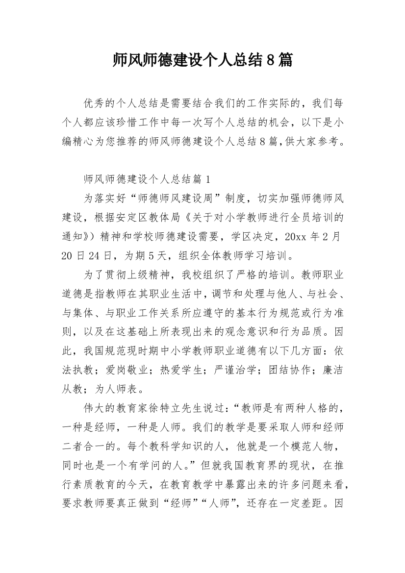 师风师德建设个人总结8篇