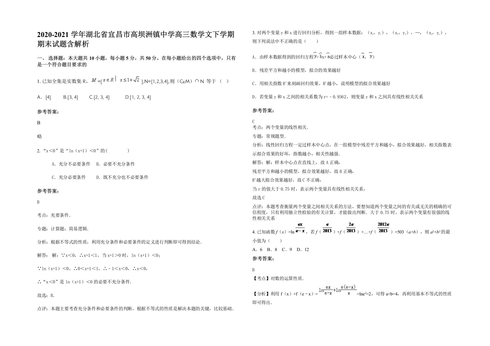 2020-2021学年湖北省宜昌市高坝洲镇中学高三数学文下学期期末试题含解析