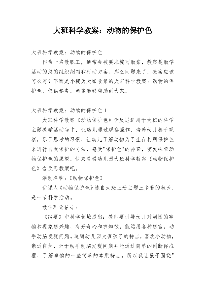 大班科学教案：动物的保护色