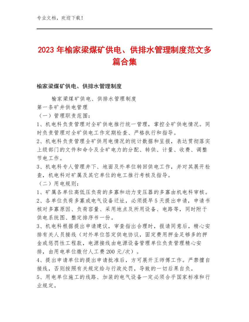 2023年榆家梁煤矿供电、供排水管理制度范文多篇合集