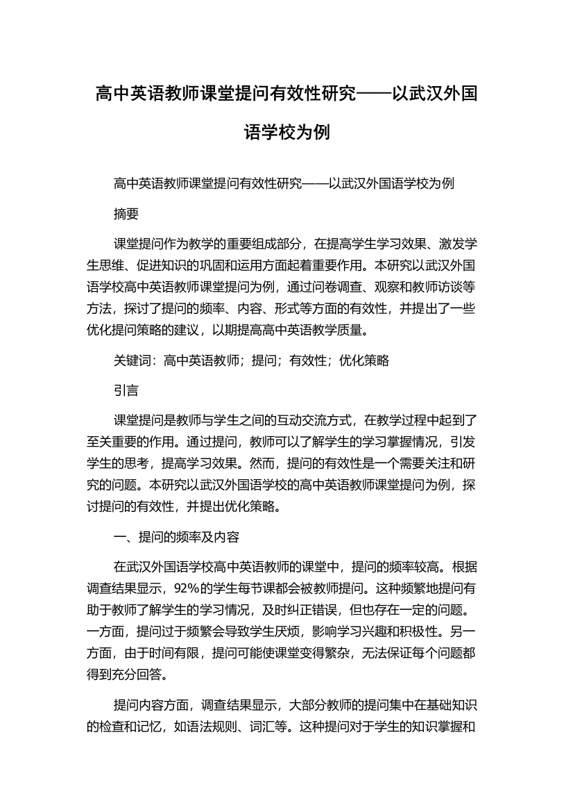 高中英语教师课堂提问有效性研究——以武汉外国语学校为例