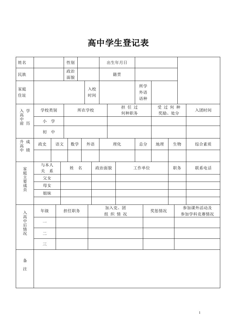 高中生档案模板