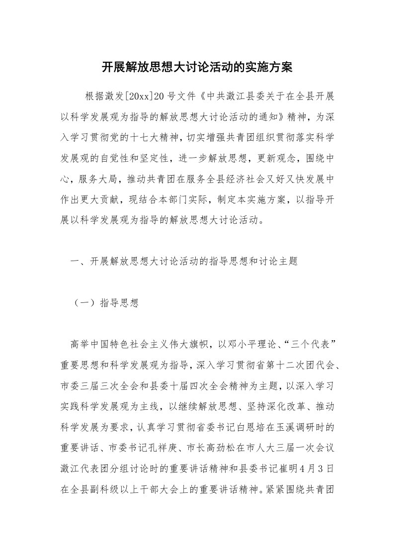 其他范文_活动方案_开展解放思想大讨论活动的实施方案