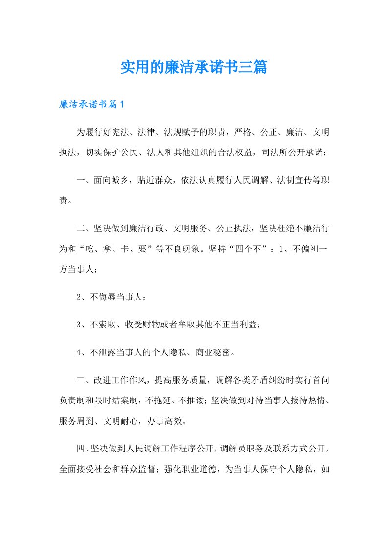 实用的廉洁承诺书三篇