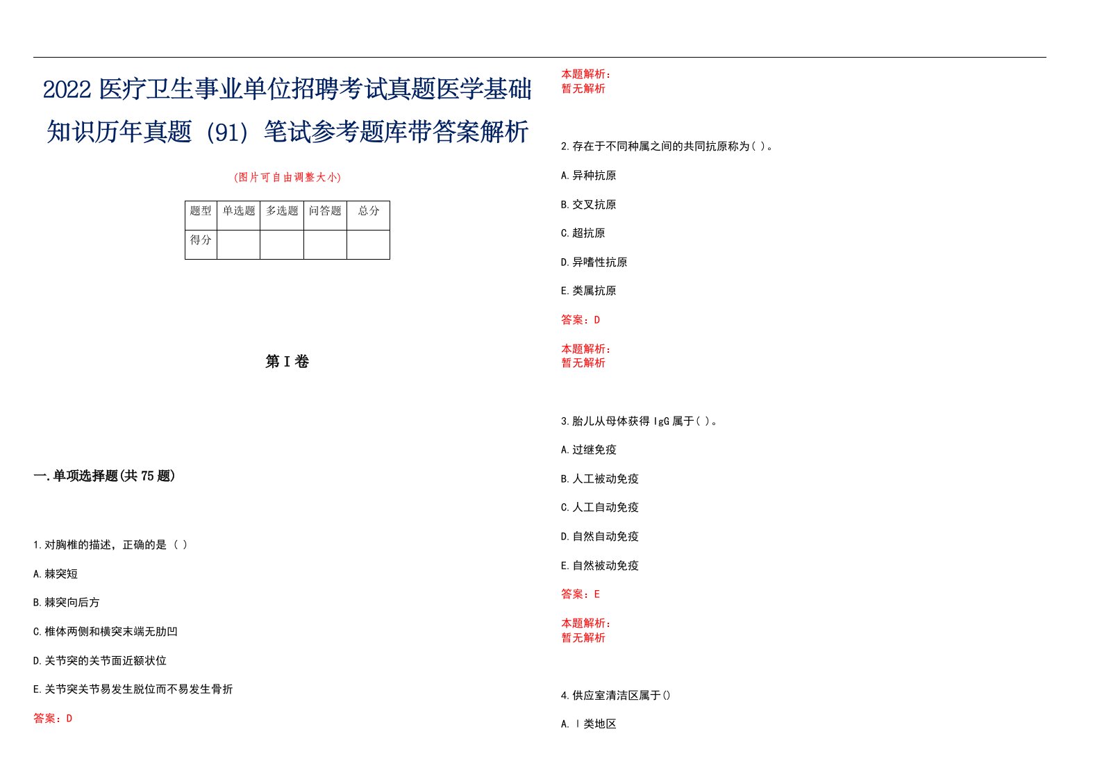 2022医疗卫生事业单位招聘考试真题医学基础知识历年真题（91）笔试参考题库带答案解析