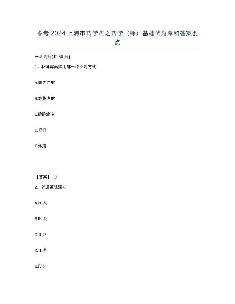 备考2024上海市药学类之药学师基础试题库和答案要点