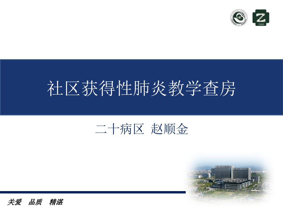 社区获得性肺炎教学查房课件