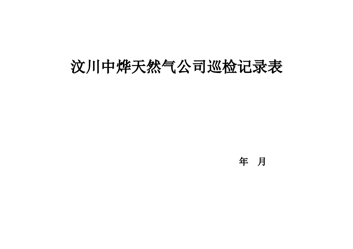 天然气公司巡线记录表