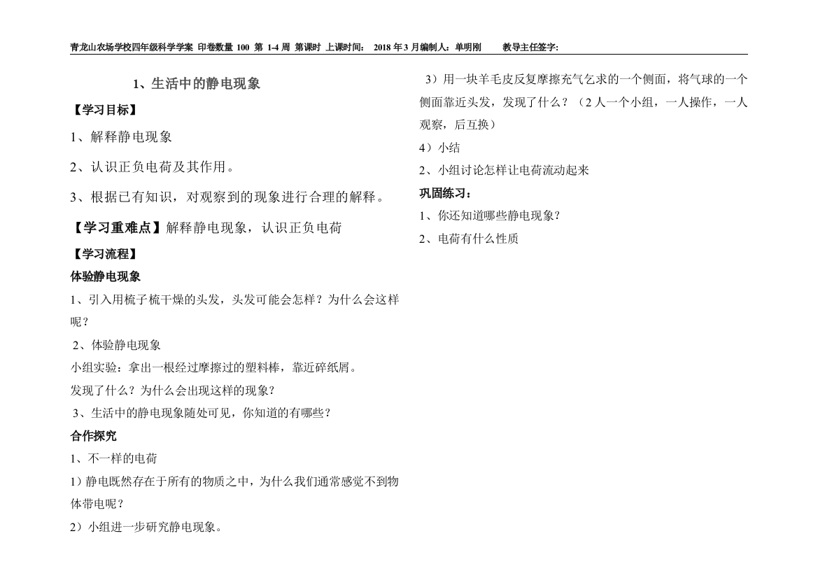 科教版四年级下科学第一单元学案