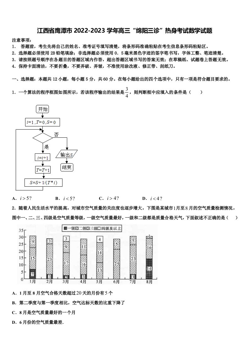 江西省鹰潭市2022-2023学年高三“绵阳三诊”热身考试数学试题含解析