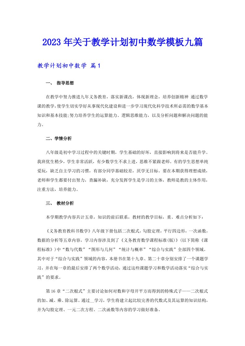 关于教学计划初中数学模板九篇