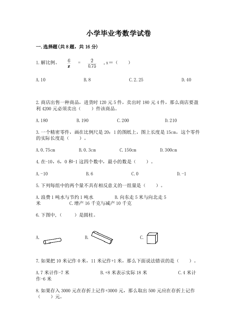 小学毕业考数学试卷含完整答案【精品】