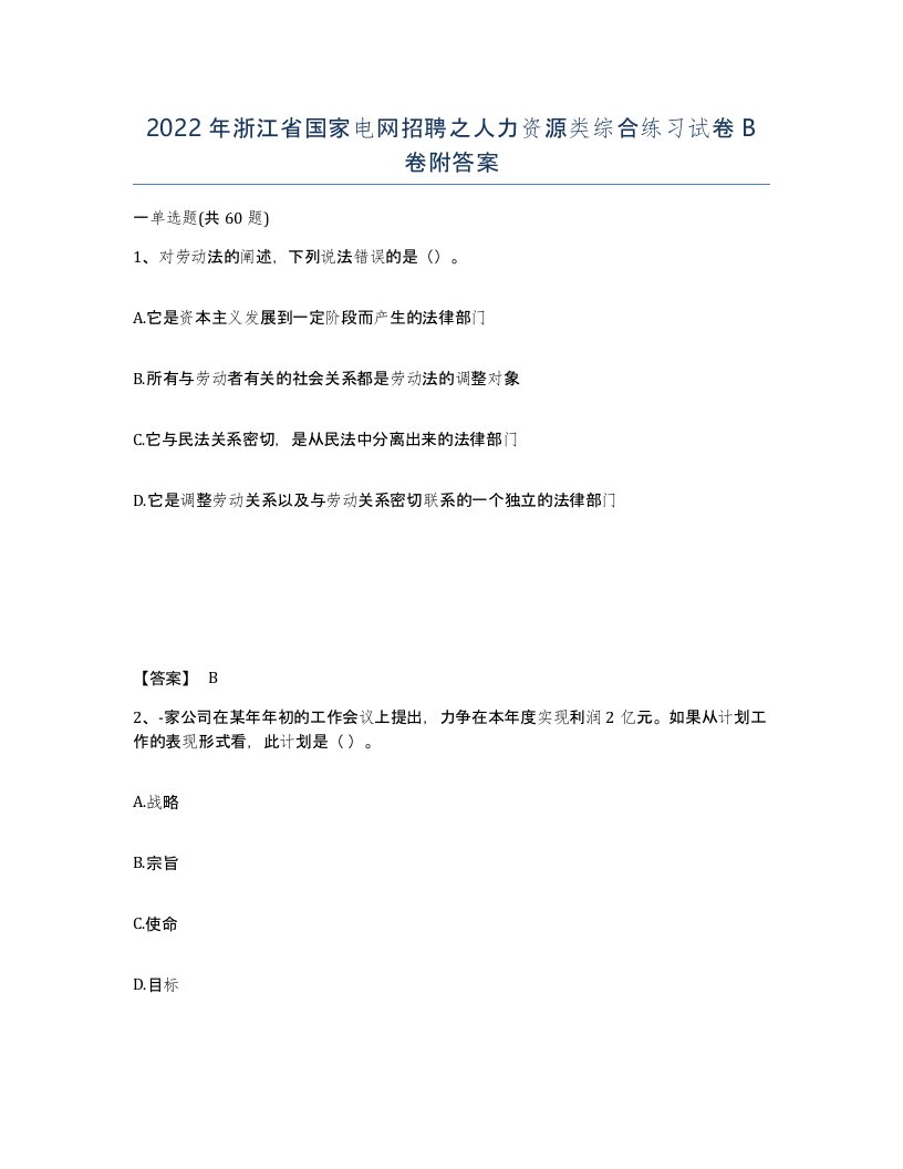 2022年浙江省国家电网招聘之人力资源类综合练习试卷B卷附答案