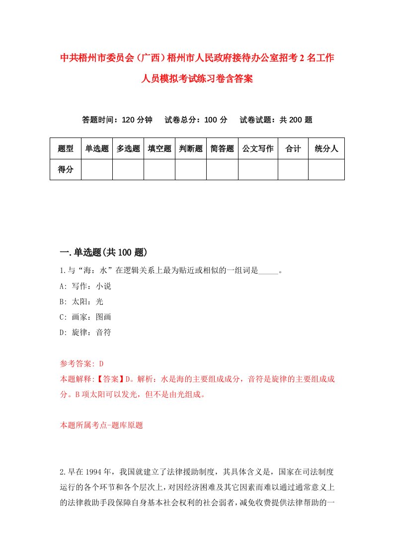 中共梧州市委员会广西梧州市人民政府接待办公室招考2名工作人员模拟考试练习卷含答案3