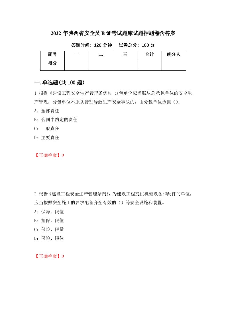 2022年陕西省安全员B证考试题库试题押题卷含答案第11卷