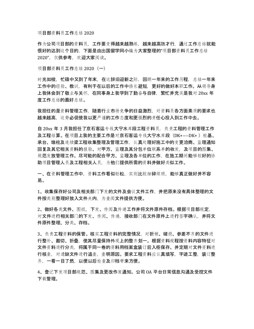 项目部资料员工作总结2020