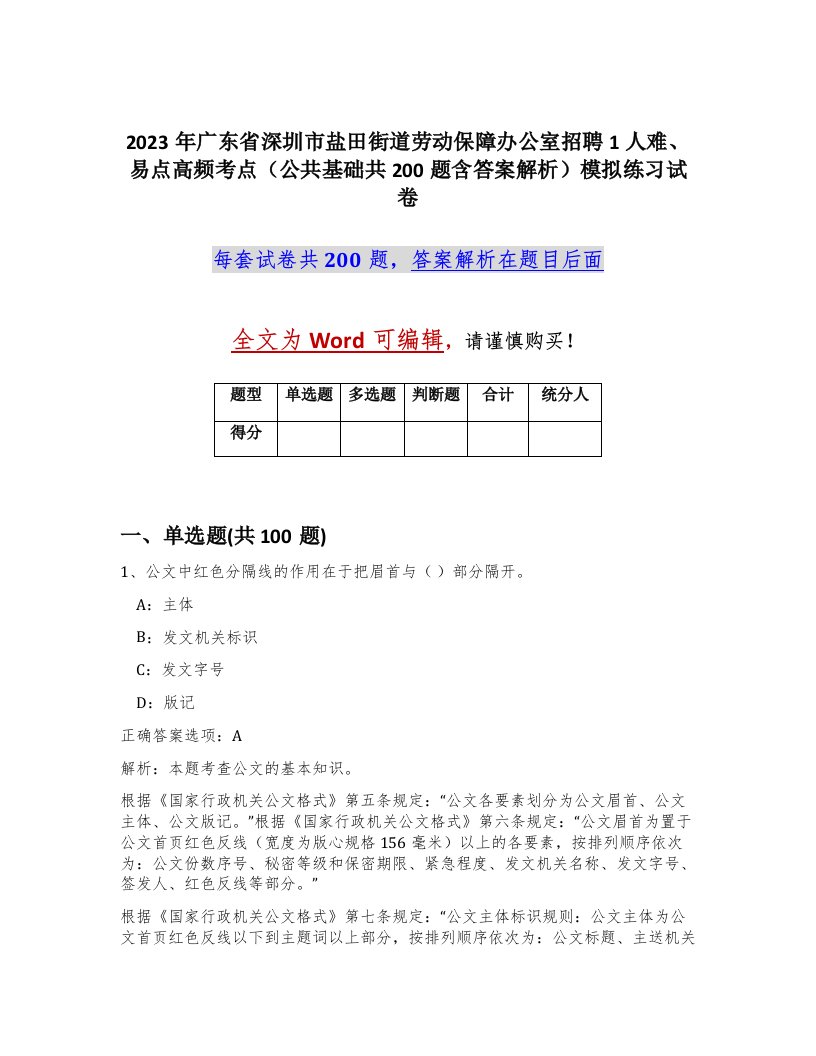 2023年广东省深圳市盐田街道劳动保障办公室招聘1人难易点高频考点公共基础共200题含答案解析模拟练习试卷