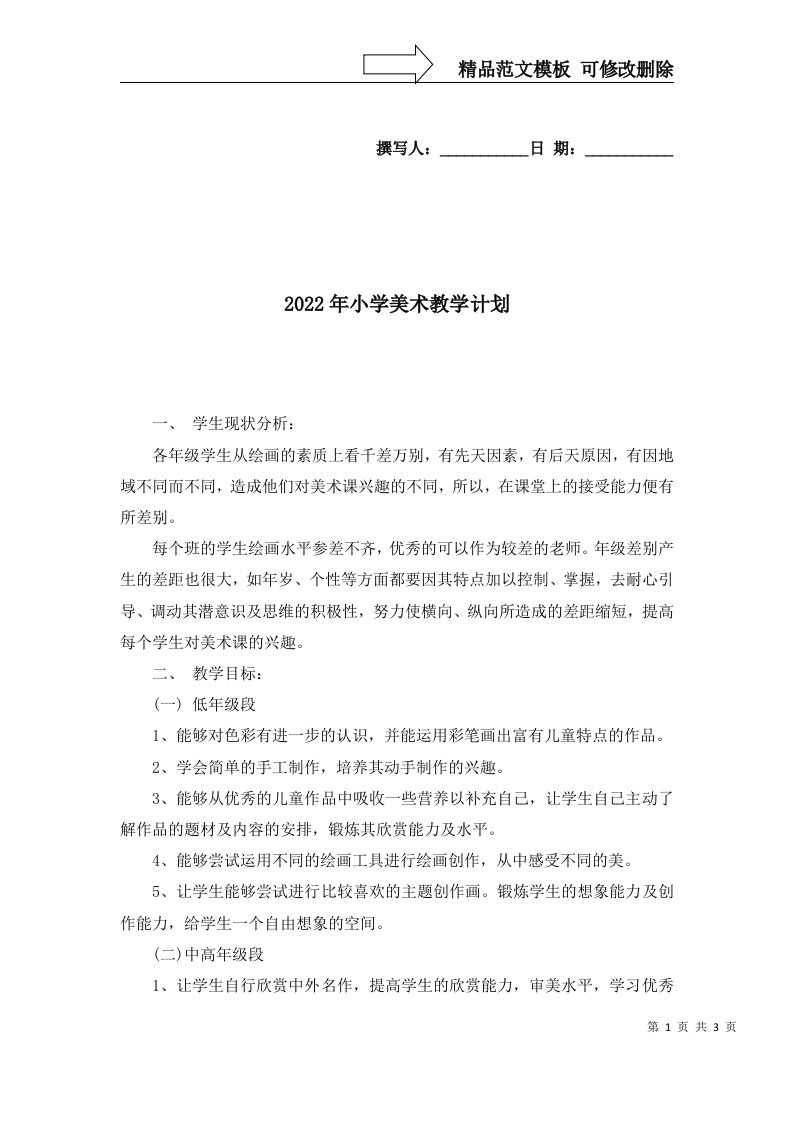 2022年小学美术教学计划