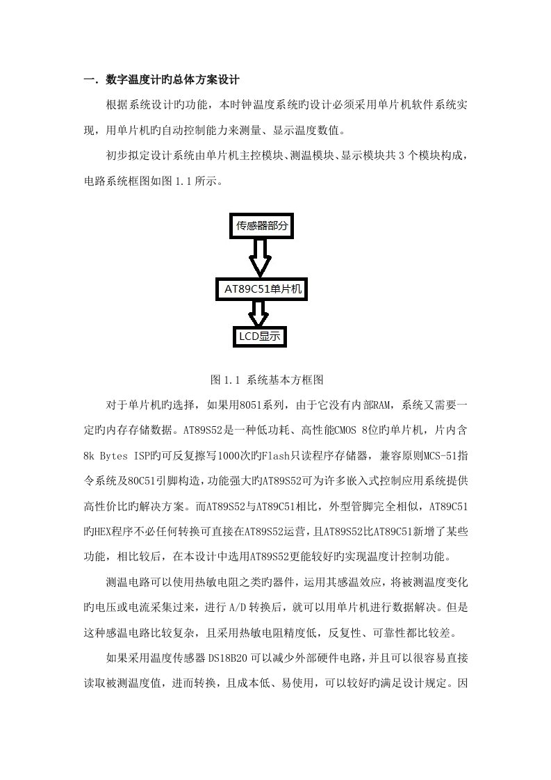 数字温度计优质课程设计基础报告