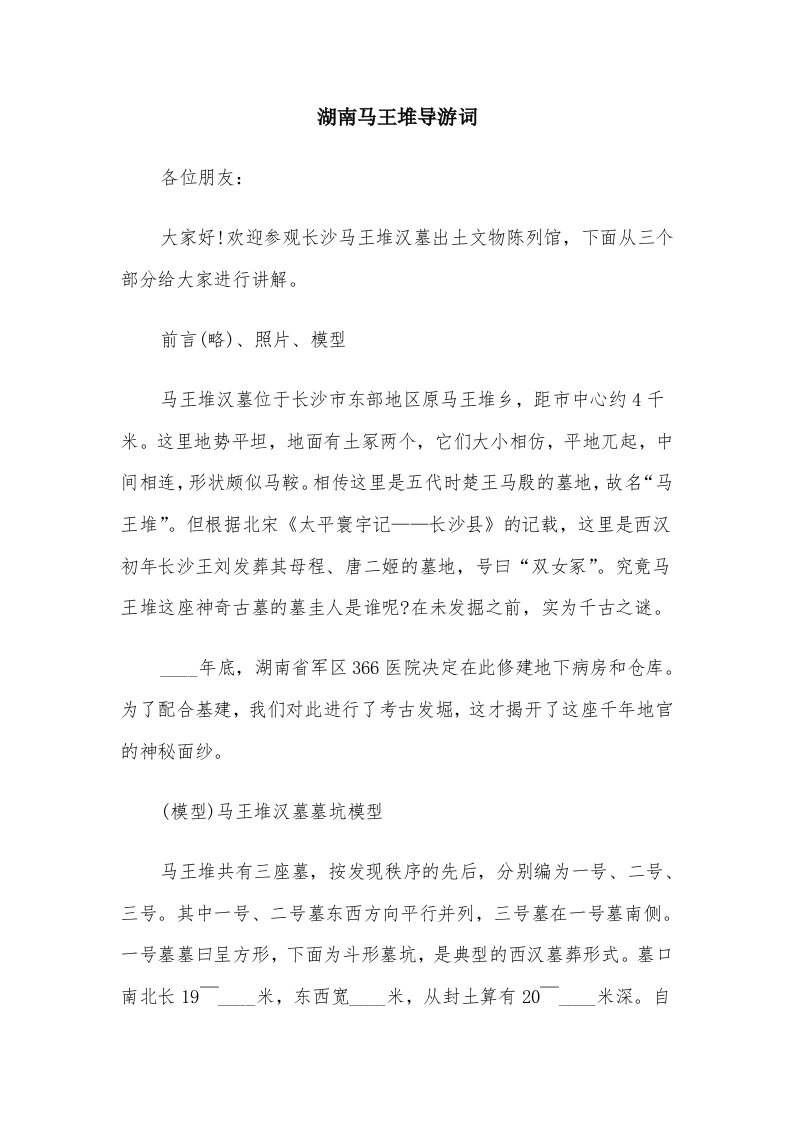 湖南马王堆导游词