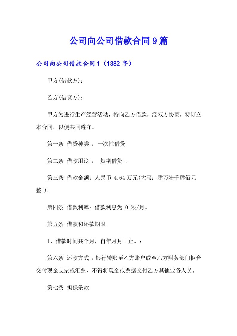 公司向公司借款合同9篇