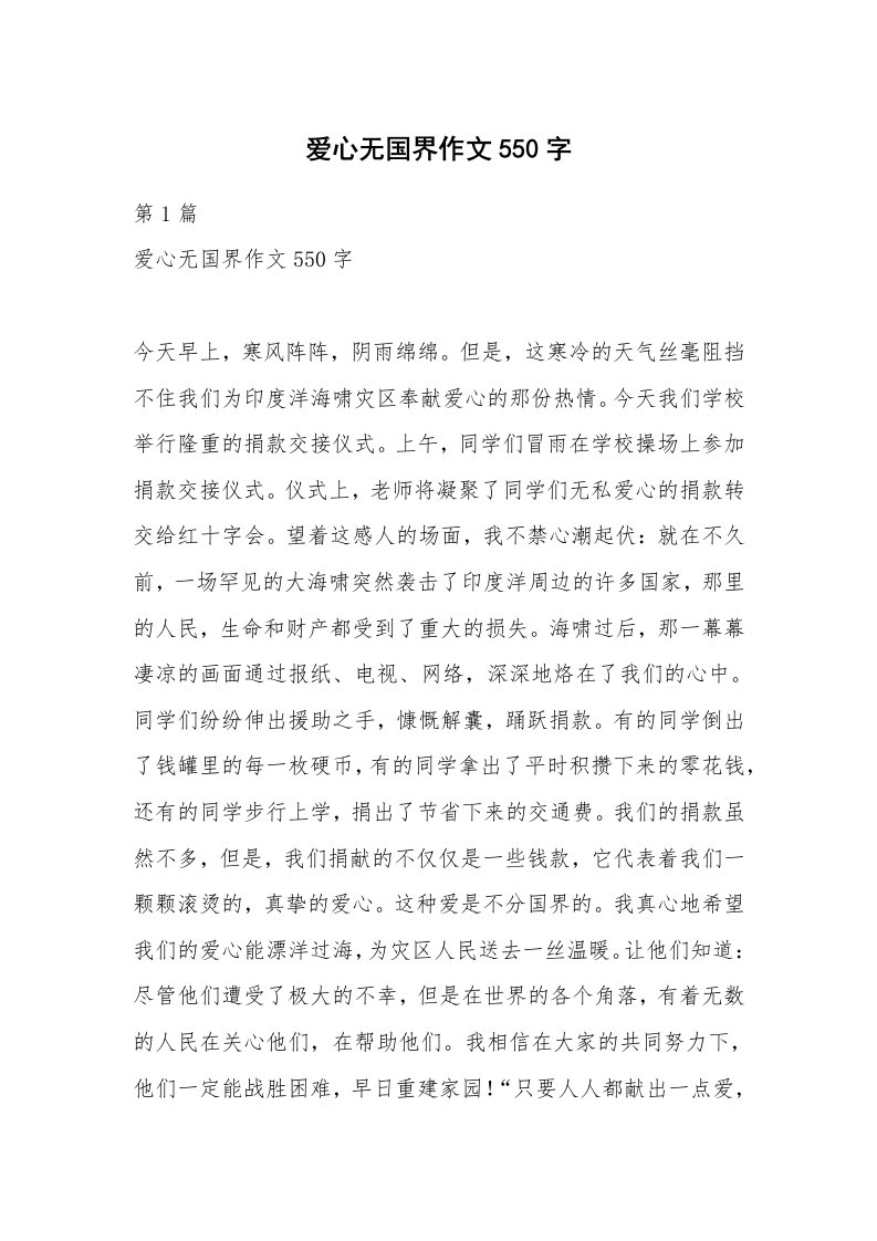 爱心无国界作文550字