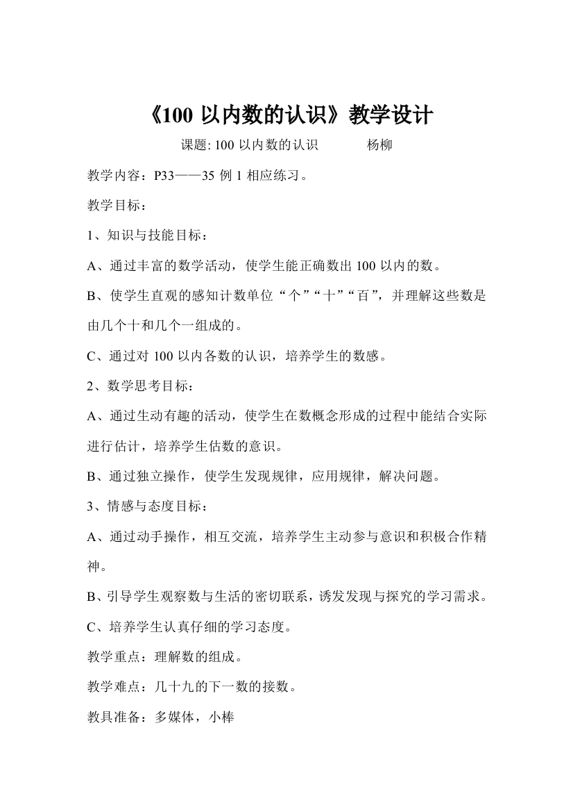 《100以内数的认识》教案及反思