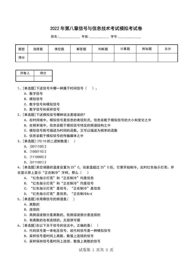 2022年第八章信号与信息技术考试模拟考试卷