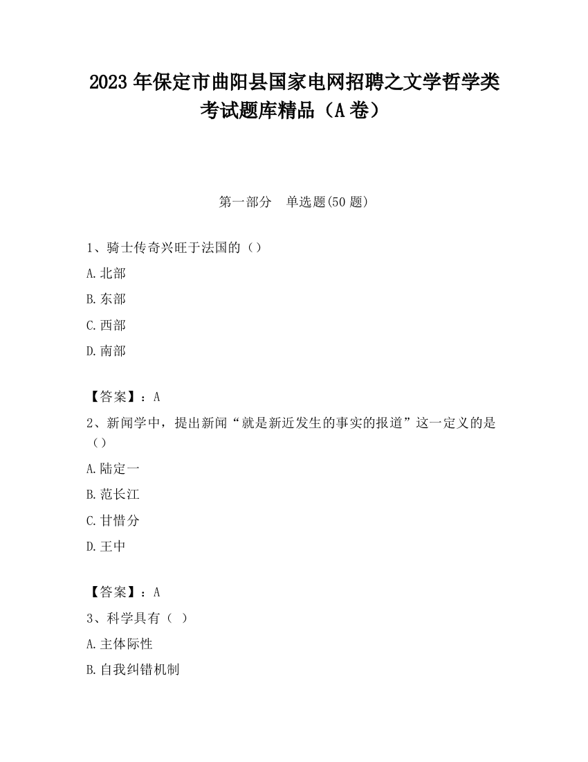 2023年保定市曲阳县国家电网招聘之文学哲学类考试题库精品（A卷）