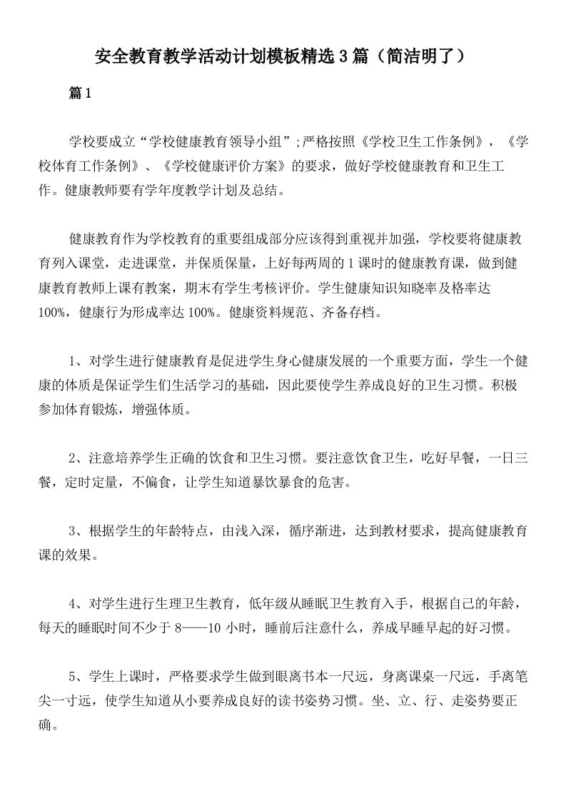 安全教育教学活动计划模板精选3篇（简洁明了）