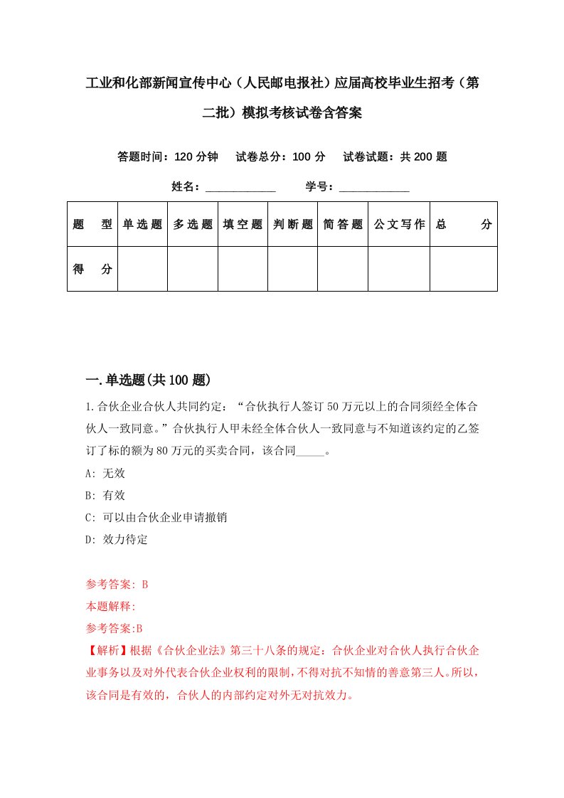 工业和化部新闻宣传中心人民邮电报社应届高校毕业生招考第二批模拟考核试卷含答案5