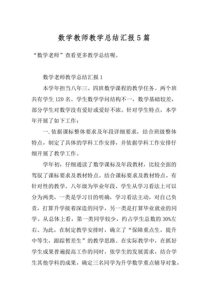 数学教师教学总结汇报5篇