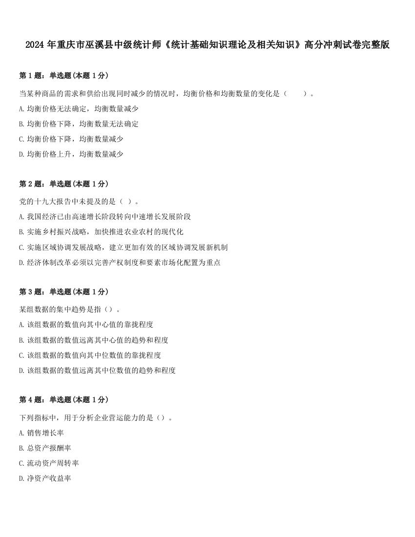 2024年重庆市巫溪县中级统计师《统计基础知识理论及相关知识》高分冲刺试卷完整版