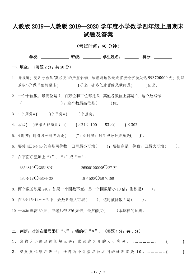 人教版2019—2020学年度小学数学四年级上册期末试题及答案.doc