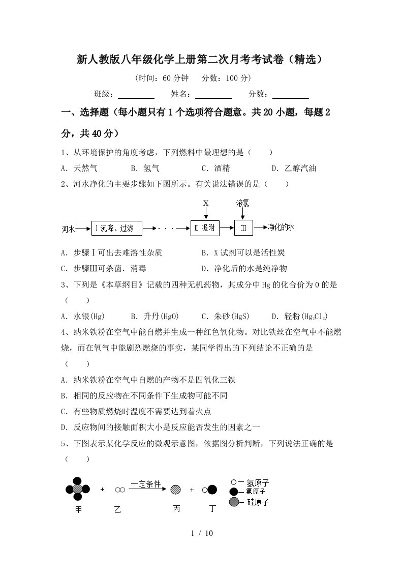 新人教版八年级化学上册第二次月考考试卷精选