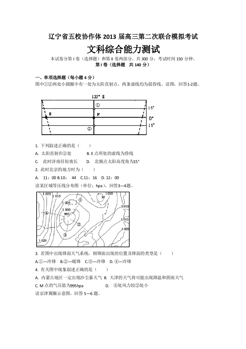 辽宁省五校协作体2013届高三第二次模拟考试文科综合试题