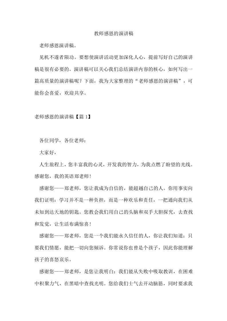 教师感恩的演讲稿