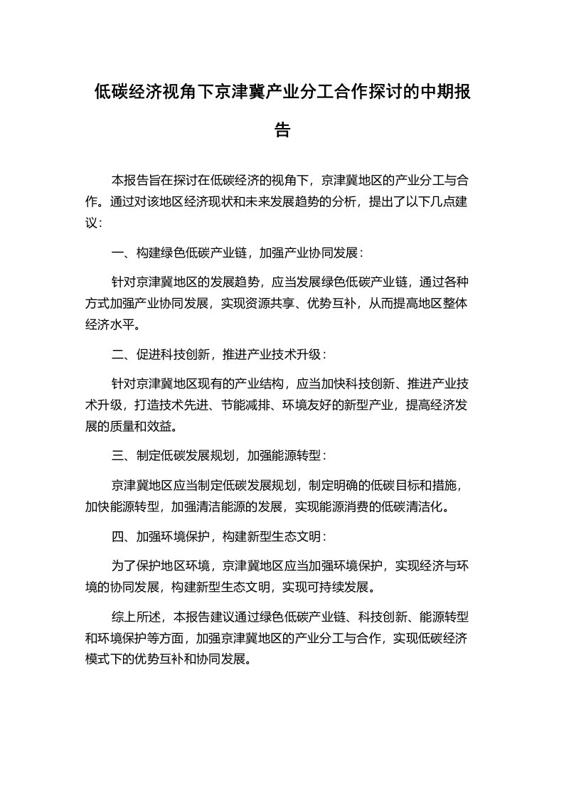 低碳经济视角下京津冀产业分工合作探讨的中期报告