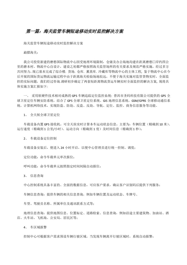 海关监管车辆短途移动实时监控解决方案[修改版]