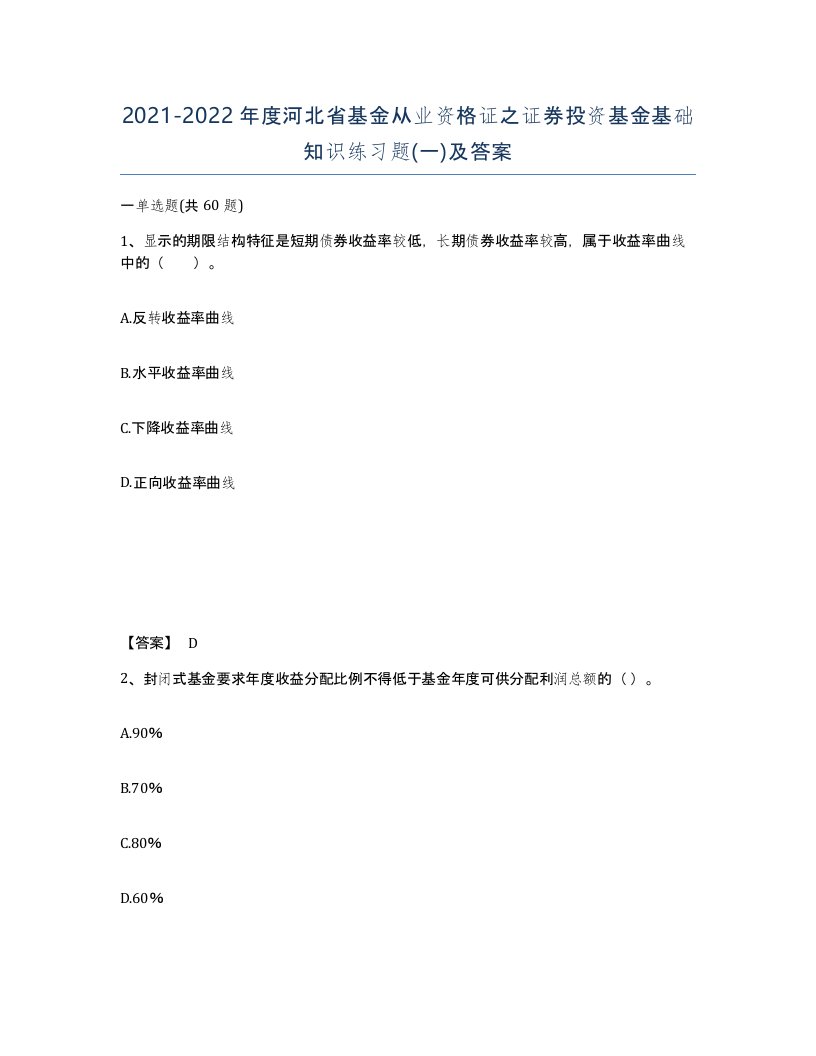 2021-2022年度河北省基金从业资格证之证券投资基金基础知识练习题一及答案