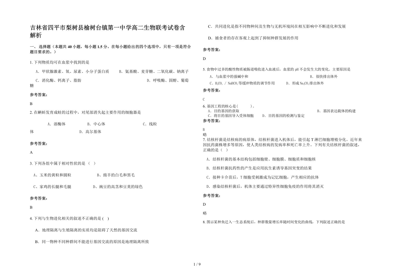 吉林省四平市梨树县榆树台镇第一中学高二生物联考试卷含解析