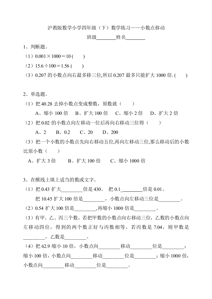 (word完整版)沪教版小学数学四年级下学期——小数点移动练习题