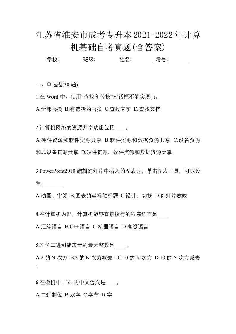 江苏省淮安市成考专升本2021-2022年计算机基础自考真题含答案