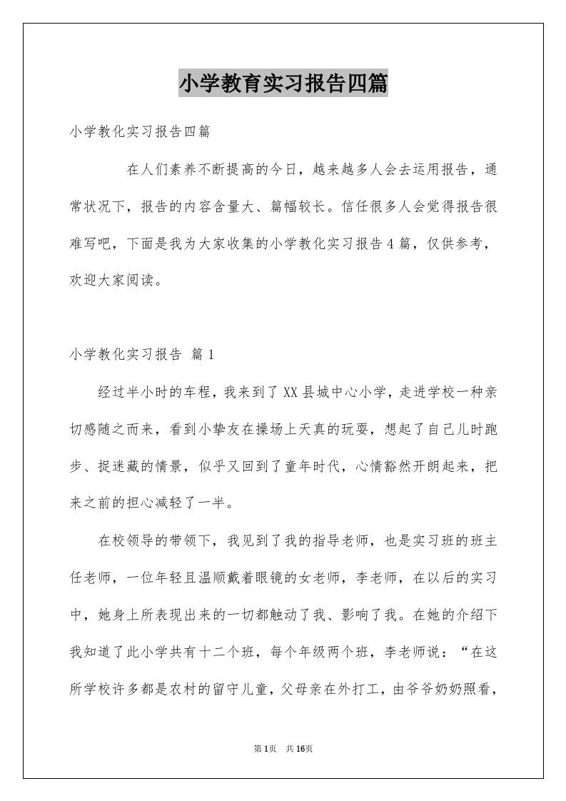 小学教育实习报告四篇